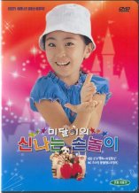 DVD]Midal`s Finger Play / DVD]미달이의 신나는 손놀이