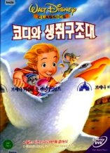 DVD]The Rescuers Down Under (Sale / DVD]코디와 생쥐 구조대