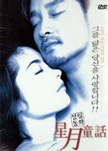 DVD]星月童話 (Moonlight Express)) / DVD]성월동화-spd99