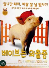 DVD]My Brother Pig / DVD]베이브는 외출중