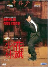 DVD]American Shaolin / DVD]화기소림 (花旗少林)