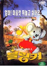 DVD]Blinky Bill / DVD]블링키