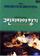 DVD]Scent of Green Papaya (Mui du du xanh)) / DVD]그린파파야 향기