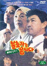 DVD]MBC Sympathic Opera Of Spoiled Sun`s Crying / DVD]MBC신파극 불효자는 웁니다