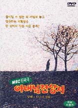 DVD]MBC Sympathic Opera Of Sun`s Greeting Letter / DVD]MBC신파극 아버님전상서