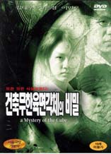 DVD]Mystery Of The Cube, A / DVD]건축무한육면각체의 비밀