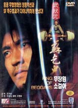 DVD]King of Beggars / DVD]무장원 소걸아