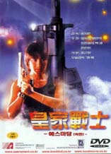 DVD]Royal Warriors / DVD]예스마담 속편 (皇家戰士)