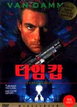 DVD]Timecop / DVD]타임캅 (2009 개봉행사)