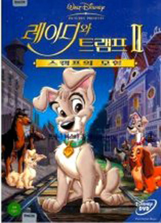 DVD]Lady and the Tramp 2 : Scamp`s Adventure / DVD]레이디와 트램프 2 : 스캠프의 모험 (아웃케이스 없는 상품) 