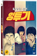 DVD]INGtoogi - The Battle of Surpluses (1disc) / DVD]잉투기 (1disc)