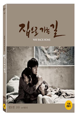 Blu-Ray]Way Back Home Digipack Limited Edition / Blu-Ray]집으로 가는 길 디지팩 초회한정판