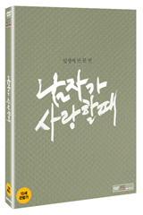DVD]WHEN A MAN LOVES (aka:Man in Love) (2disc)  / DVD]남자가 사랑할 때 (2disc) 