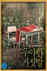 Blu-Ray]Thread of Lies / Blu-Ray]우아한 거짓말