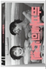 Blu-Ray]The March Of Fools / Blu-Ray]바보들의 행진 