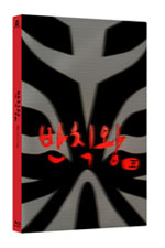 Blu-Ray]The Foul King Lenticular + Photo Cards Limited Edition (Christmas Sale) / Blu-Ray]반칙왕 렌티큘러 한정판