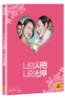 Blu-Ray]My Love My Bride  / Blu-Ray]나의 사랑 나의 신부