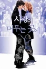 DVD]Ice Castles / DVD]사랑이 머무는곳에