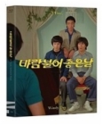 Blu-Ray]Good Windy Day Fullslip Limited Editon / Blu-Ray]바람불어 좋은날