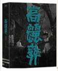 Blu-Ray]Goryeojang / Blu-Ray]고려장 (부클릿(52p)+엽서(3종))