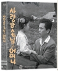 Blu-Ray]Mother And A Guest (1961) Limited Edition  / Blu-Ray]사랑방 손님과 어머니 - 한국영상자료원 블루레이 시리즈 18 / 부클릿(40p)+포토카드