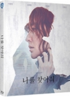 Blu-Ray]Bring Me Home / Blu-Ray]나를 찾아줘