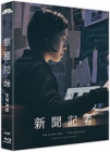 Blu-Ray]The Journalist Fullslip Initial Press Edition  / Blu-Ray]신문기자 풀슬립-초회한정판 