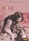 DVD]Piagol (1955) : Korean Film Archive Series (+Guide book) / DVD]피아골
