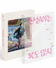 Blu-Ray]LUCKY CHAN-SIL Limited Edition (The On Series No.18)  / Blu-Ray]찬실이는 복도 많지 한정판   (친필싸인엽서)(무료배송)
