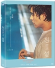 Blu-Ray]Hear Me Fullslip Limited Edition / Blu-Ray]청설 : 풀슬립 아웃박스 - 포토북(16p)+엽서(4종) (무료배송)
