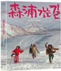 Blu-Ray]The Way To Sampo +Booklet and Post Cards / Blu-Ray]삼포가는 길 (- 소책자 (한글, 영문)  BOOKLET - 고화질 엽서 3종 세트  POST CARDS) (