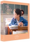 Blu-Ray]Love the Way You Are (我的青春都是你) Fullslip (2025 Winter Sale) / Blu-Ray]나의 청춘은 너의 것 풀슬립 