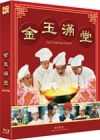 Blu-Ray]The Chinese Feast Fullslip Edition / Blu-Ray]금옥만당 풀슬립