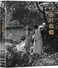 Blu-Ray]A Hometown in Heart  / Blu-Ray]마음의 고향 - 한국영상자료원 블루레이 시리즈 30 / 부클릿(60p)+엽서