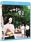 Blu-Ray]The Harmonium In My Memory Plain Edition  / Blu-Ray]내 마음의 풍금 : 일반판 