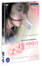 DVD]April Story  / DVD]4월이야기 (1disc)