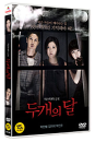 DVD]Two Moons  (1disc)  / DVD]두 개의 달 (1disc) 