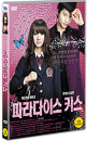 DVD]パラダイス・キス / Paradise Kiss / DVD]파라다이스 키스 (1disc)