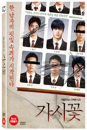 DVD]Fatal, 2012 / DVD]가시꽃 (1disc)