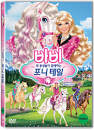DVD]Barbie And Her Sisters In A Pony Tale / DVD]바비와 동생들이 함께하는 포니 테일 (1disc) 