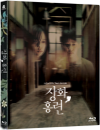 Blu-Ray]Tale of Two Sisters Lenticular LE + Photo cards Exclusive Collection No.1(150copies) / Blu-Ray]장화,홍련 렌티큘러 한정판