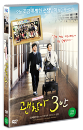 DVD]だいじょうぶ３組 / Nobody`s Perfect, 2013 / DVD]괜찮아 3반 (1disc) 