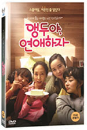 DVD]Love with Aengdu (1disc)  / DVD]앵두야 연애하자 (1disc) 