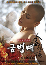 DVD]The Forbidden Legend Sex & Chopsticks, 2008 / DVD]금병매