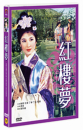 DVD]Dream of the Red Chamber   (1disc) / DVD]홍루몽 (1disc)