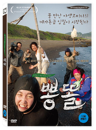 DVD]Ppongttol (1disc) / DVD]뽕똘 (1disc)