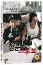 DVD]The beat goes on (1disc) / DVD]청춘그루부 (1disc)