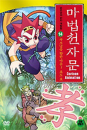 DVD]The Magic Thousand-Character Vol.14 / DVD]마법천자문 14 : 부모님을향한마음!효도효 (1disc) [DVD+한자연습장+한자스티커] 