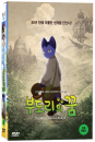 DVD]グスコーブドリの伝記, The Life of Guskou Budori, 2012 / DVD]부도리의꿈(1disc)