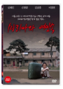 DVD]Maria and the Inn (1disc)  / DVD]마리아와 여인숙 (1disc) 